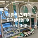 천안 대관 키즈카페 내돈내산 꿀잼 실내놀이터 성성점