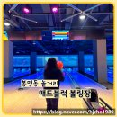 매드블럭볼링장 이미지