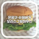 모리스그릴하우스 | 은평구 수제버거 맛있는 모리스그릴하우스 내돈내산