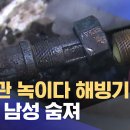 ﻿수도관 녹이다 해빙기 폭발 60대 남성 숨져 (2025.02.04/뉴스데스크/MBC강원영동) 이미지