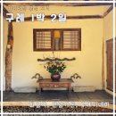 장양어촌마을 펜션 | 구례 1박 2일｜화엄사 맛집 만남가든｜쌍산재 카페｜구례 자연드림 시네마｜현천마을 산수유