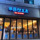 김해 장유 푸른산호초 숙성회, 사케와 전통주 맛집 회식하기 좋은 술집
