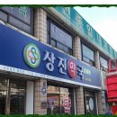 상진약국