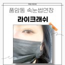 풍암한신아파트경로당 | 특별한날 품암동 속눈썹연장 잘하는 곳 라이크래쉬 추천