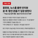 홍장원 오늘 JTBC 뉴스룸 나옴 이미지