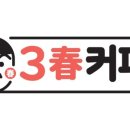 삼춘커피
