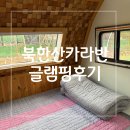 서울북한산 럭셔리 카라반 글램핑 겨울 후기