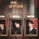 2025 뮤지컬 <미아 파밀리아> 자둘자막 후기 (25.02.27)