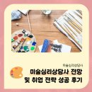 미술심리상담사 전망 및 취득과정 공부 후기