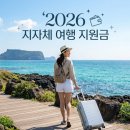 지리산愛 | [지자체 한 달 살기 지원] "내 돈 안 쓰고 제주/남해 살기" 2026 상반기 지자체별 한 달 살기 지원금...