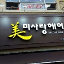 미사랑헤어샵 - 익산시 | 미사랑헤어샵