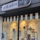 아르떼94미술교습소