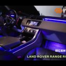 인코브(INCOBB KOREA) 랜드로버 레인지로버 스포츠(LAND ROVER RANGE ROVER SPORT) 순정형 엠비언트 라이트 이미지