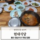 삼산로 156번길 | 울산 점심식사 맛집 집밥 같은 밥집 달동 현대식당