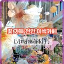 랜드마크까폐
