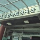 상도종합사회복지관 이미지
