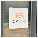 청라곳간