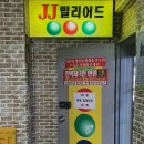 JJ빌리어드 이미지