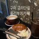 금오산로-21 | 구미 금리단길 올리부치 카페 내돈내산 후기