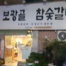 보광골참숯갈비