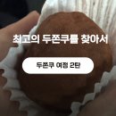 CU 부산남포점 | 두바이쫀득쿠키를 찾아서 ㅣ두쫀쿠 여정기 2탄 , 부산 남포 비교 (베닝,6페이지,남포당,히얼이즈커피)