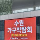 수원 가구박람회 17일 (일) 수원컨벤션센터 대규모행사