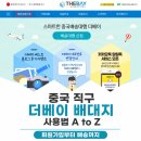 중국 직구 더베이 배대지 사용법 A to Z | 회원가입부터 배송까지