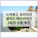 신선팜스 | 스타팜스 유러피안 샐러드 에브리태안 3일차 후기