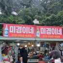 미경이네