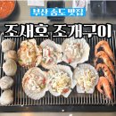 조새호 부산송도직영점 | 부산 암남동조개구이 현지인맛집 송도 조새호