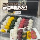 금정떡방앗간 - 동래구 충렬대로108번길 73 | 금정떡방앗간