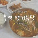 통영식당 | [통영] 통영 현지인맛집? '양기식당' 내돈내산 후기