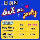 쉘위파티