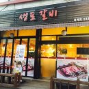 생포갈비 이미지