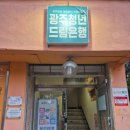 (주)행복드림 | 광주청년드림은행에서 청년 무료 재무상담, 돈관리 모르면 손해(상세후기)