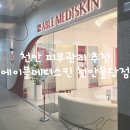 한성메디 | 천안 불당동 피부관리 에이블메디스킨 천안불당점 피부결 좋아지는 관리 후기