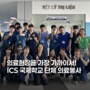 [플래닛주민센터] ICS 국제학교 고등학생 단체 의료봉사 : 호치민 해외 의료봉사 여행 후기