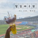 종합경기장 내부 좌측 화장실 | 잠실야구장 좌석 (네이비석 332구역 100,101석) 시야 / 잠실야구장 먹거리 / 직관 후기