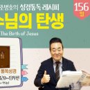 2026.6.5 | 3회차 [성경통독 레시피], 36과-예수님의 탄생 | 통독성경 156일, 시 120-134편 이미지