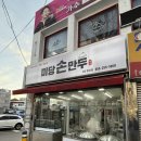 ㄹㅇ 내돈내산 미당손만두 합성점 후기