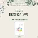 출판기념식 초대장 - 마음치유시집 아름다운 고백 20231013 오후6시 덕성원2층 이미지