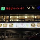 샤브향(성서점) 이미지