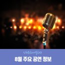 우리아이 첫 콘서트 나들이 <하림, 박종화의 동요, 클래식이 되다> | 인천문화예술회관 8월 주요 공연정보