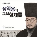 채동복농장 | 책, <정약용과 그의 형제들 1, 2>