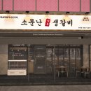 소문난숯불생갈비