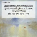 해설이 있는 음악회 ''영국의 봄'' | 멘델스존 현악 8중주 1악장 해설 - 봄의 공기처럼 번져가는 생동감
