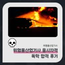 승진부분정비 | 위험물산업기사 응시자격 독학 합격 후기