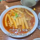 제2공단3로 | 인천 남동공단떡볶이 ｜ 캐치테이블 예약·웨이팅 내돈내산 후기