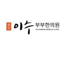 사랑부부한의원 티스토리