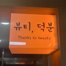 뷰티덕분슈가링왁싱 부천송내본점 이미지